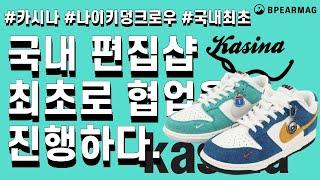 카시나와 나이키 덩크 로우 협업 그리고 잠깐의 이슈?