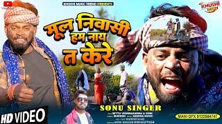 #videoमूल निवासी हम नै त के रे 2023hits khorta song#bittu vishwakarma and soni thakur