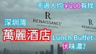 【200蚊Renaissance Buffet伏不伏？】深圳灣萬麗酒店自助餐食龍蝦+靚海景，抵唔抵？ #深圳美食