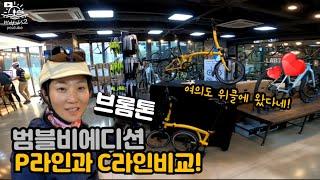 브롬톤 신제품 한정판 범블비 C라인 P라인과 비교 / bumblebee brompton p line _c line