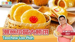 潮州水晶大朥饼 Teochew Lao Piah