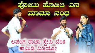 ಪೋಟು ಹೊಡಿತಿ ಎನ ಮಾಮಾ ನಂಧ photo hoditiyan mama nanda comedy video