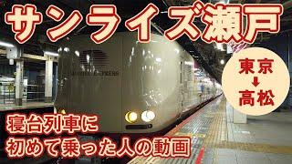 寝台列車で味わう旅の醍醐味　／　シングル乗車記