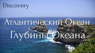 Discovery.Атлантический океан.Глубины Океана.