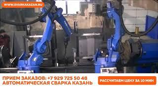 Сварка Казань