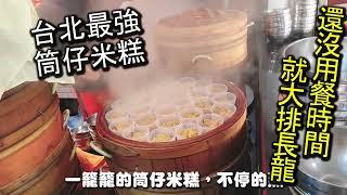 台北最強的筒仔米糕｜大橋頭老牌筒仔米糕，還沒有到用餐時間就大排長龍的超人氣筒仔米糕，更是榮獲多次米其林推薦