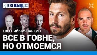 ЧИЧВАРКИН: Путин выиграл раунд. Трамп кинет Кремль. Шансы Навальной. Рубль выстоит?