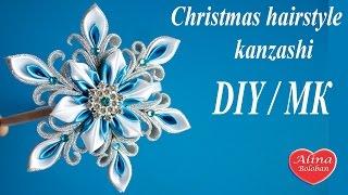 Новогодняя Снежинка Канзаши / Christmas Snowflake kanzashi. Headband hairstyle kanzashi