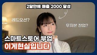 직장다니면서 4만원으로 시작한 스마트스토어 2달차 진짜 현실