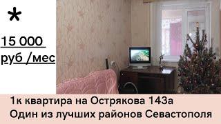 Аренда квартиры в Севастополе. 15 000 руб ул. Острякова 143а. Крым.