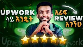 እንዴት upwork ላይ አሪፍ Review ማግኘት ይቻላል