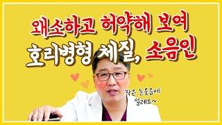 왜소하고 허약해 보이는 호리병형 체질, 소음인