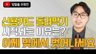 신용카드 돌려막기, 대체 어떻게 시작될까? 이제는 빚의 굴레에서 벗어나시기 바랍니다.