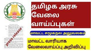 தமிழக அரசு வேலைவாய்ப்பு 2023/Tamilnadu jobs and  government jobs 2023