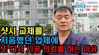 샷시 교체를 처음했던 업체에 다시 내부창 시공을 의뢰한 이유