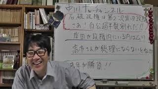 石破政権は第二次岸田政権　自公過半数割れか？！　岸田が政権内にいるうちは防戦　来年が勝負　それまでにすることを！