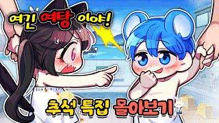 명절 때는 상황극 참교육 몰아보기~! 2시간 재밌는 막장 영상들!!ㅋㅋ