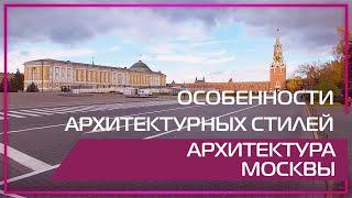 Видео 360 | Особенности архитектурных стилей. Архитектура Москвы.