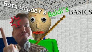 Батя играет в Baldi's Basics