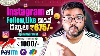 Insta లో Follow, Like కొడితే డబ్బులు ₹675/- | New Money Earning Apps | Make Money With Mobile