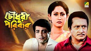 Chowdhury Paribar | চৌধুরী পরিবার - Bengali Movie | Prosenjit | Indrani Haldar | Ranjit Mallick