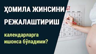 Ҳомила жинсини режалаштириш: календарларга ишонса бўладими?