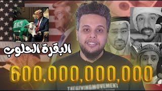 السعودية وصفقة البقرة الحلوب مع امريكا | صالح حمامة