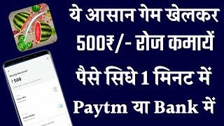 गेम खेलकर पैसे कैसे कमाएं || Game khel kar paise kaise kamaye bank account me