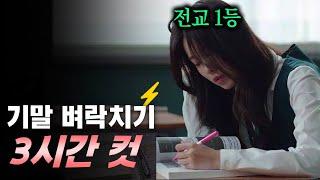 기말고사 벼락치기 3시간 컷(딱 1분짜리 영상)