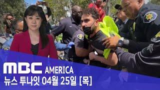 "미 대학 천막 시위 확산"... 졸업식 취소, 보안검색 필수 - MBC AMERICA (2024년 4월 25일)