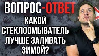 Какой стеклоомыватель лучше использовать в зимний период?