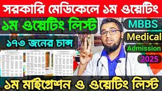 সরকারি মেডিকেলে ১ম ওয়েটিং থেকে যারা চান্স পেয়েছে ১৭৩ জন ৫৩২৮ সিরিয়াল পর্যন্ত টানছে|১ম মাইগ্রেশন||