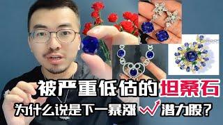 海蓝宝炒那么火下一个坦桑石还会远吗？