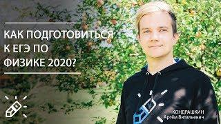 ЕГЭ2020. ФИЗИКА. Как подготовиться к ЕГЭ по физике 2020?