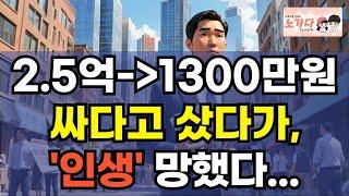 2.5억 건물이 1300만원? 싸다고 해서 샀다가 인생 망했다! 부동산 경매 쇼크. 2억5천만원 물건이 1,300만원에도 안팔려! 부동산 아파트 빌라 노가다 노비