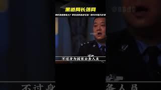 公安局長竟是黑老大？掌管全市違法勾當！異地調300警力才拿下他 #案件 #探案 #懸案 #懸疑 #案件解說