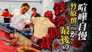 竹原慎二vs喧嘩自慢！竹原がリングでブチ切れ！？乱入者に舐めくさった態度や煽りをされても切りがなく殴り込みをすると...この先どうなるか？という事を調子に乗った不良に竹原らしく教える！