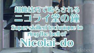 超絶技巧で鳴らされるニコライ堂の鐘。Super-skilled technique to ring the bell of Nicolai-do.