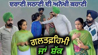 ਸ਼ਕ ਜਾਂ ਗਲਤਫ਼ਹਿਮੀ,New Punjabi movie2023,short Punjabi movie 2023, Punjabi Natak, New Punjabi video.