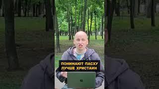 Они лучше христиан понимают истоки Пасхи #бог #библия #иисус #христос #пасха #рабство #церковь