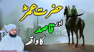 Hazrat Umar Aur Qasid Ka Waqia || Muhammad Ajmal Raza Qadri