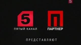 5 канал 2010 - Заставка Смотри Пятый + Заставка Сейчас + Начало передачи Реальный мир