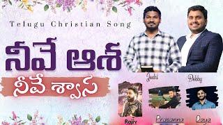 నీవే ఆశ నీవే శ్వాస | Neeve Asha Neeve Swasa | Telugu Christian Song | #joshi  | #bobby #rajiv