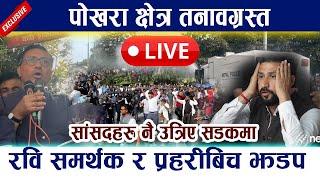  LIVE: पोखरा क्षेत्र तनावग्रस्त । Rabi lamichhane समर्थक र प्रहरीबिच झडप Live Aandolan In Pokhara