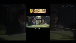 美女识破妹妹谎言，跟车发现妹妹秘密#情感