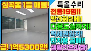 심곡동 전용19평 특올수리 서구청역 초역세권,학세권,공세권,마트,병원,은행 등 인프라 최적화! 빠른이사 가능한집! [5-2183] #서구빌라매매 #심곡동빌라 #올수리빌라 #공실