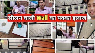 Seepage Wall Solutions || Fiber Cement Board || सीलन का सबसे गजब उपाय