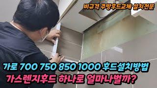 노후준비 은퇴후 하기좋은일 퇴직자창업 50 60대 유망 직업 싱크대 주방가스렌지 후드교체설치로 얼마를벌까?