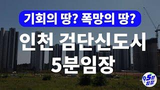 검단신도시 임장  인천 이제 '검단'을 주목! ㅣ GTX-D 5호선연장 인천1호선 2호선 연장 등 수도권 서부지역 최대 신도시!