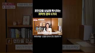 포만감을 상실해 폭식하는 최악의 경우 2가지#다이어트 #다이어터 #다이어트식단 #비만 #호르몬 #호르몬불균형 #지방분해 #내장지방 #식욕억제 #식욕 #체지방감소 #인슐린 #글루카곤